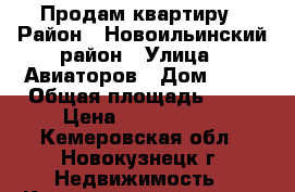 Продам квартиру › Район ­ Новоильинский район › Улица ­ Авиаторов › Дом ­ 67 › Общая площадь ­ 67 › Цена ­ 2 350 000 - Кемеровская обл., Новокузнецк г. Недвижимость » Квартиры продажа   . Кемеровская обл.